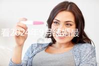 看2024年9月結婚最吉利的日子,好看嗎?