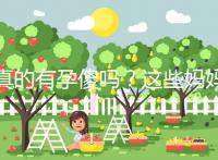 真的有孕傻嗎?這些媽媽們以事實(shí)來證明了答案!