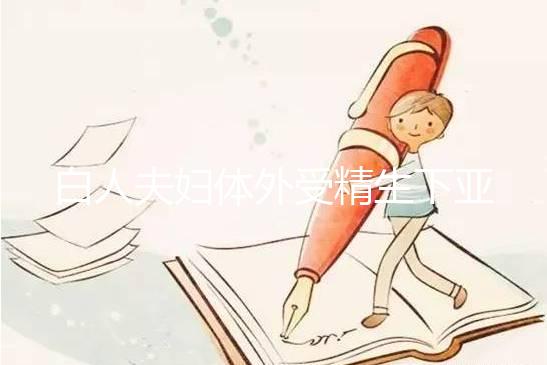 白人夫婦體外受精生下亞裔女兒，離婚后才發現是診所搞錯了！