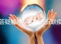 答疑解惑：四聯(lián)、五聯(lián)疫苗區(qū)別比拼，具體選擇一篇就懂