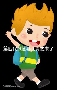 第四代試管嬰兒真的來了!大齡女青年、卵子質量不好圓夢有望