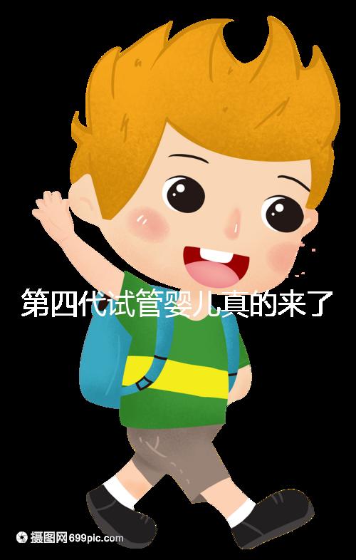 第四代試管嬰兒真的來了!大齡女青年、卵子質量不好圓夢有望