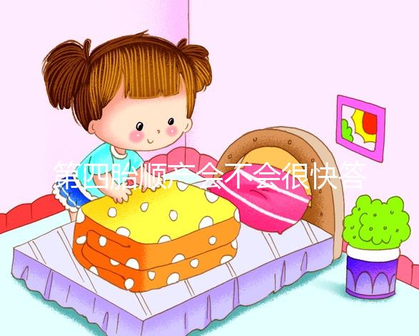 第四胎順產會不會很快答案揭曉，年紀大提前生也不無可能