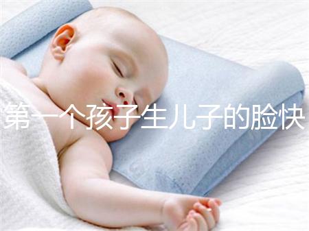 第一個孩子生兒子的臉快速收藏有哪些特點？