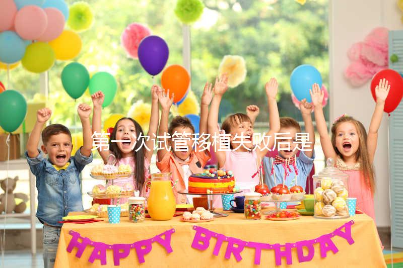 第一次試管移植失敗后是否需要做陰超點(diǎn)這個，檢查項(xiàng)目清單