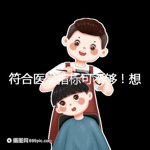 符合醫學指標可不夠！想做供卵試管嬰兒這些要求得滿足