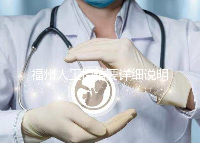 福州人工授精要詳細說明多少錢，不同流程收費的詳細說明