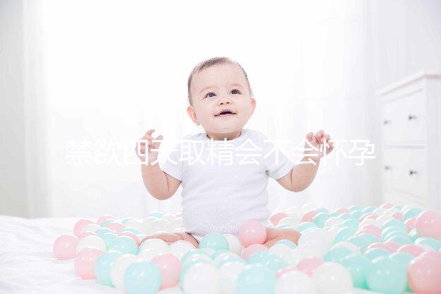 禁欲四天取精會不會懷孕別沒數，正不正常一覽了然