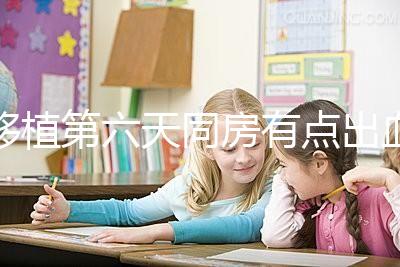 移植第六天同房有點出血不正常是謠傳，先搞清楚原因再說