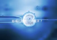 移植后最晚10天著床？從這些反應(yīng)即可提前預(yù)知