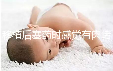 移植后塞藥時(shí)感覺有肉堵住了解決方法來(lái)咯,咋做一看便知