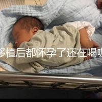 移植后都懷孕了還在喝咖啡?孕婦喝咖啡這些危害趕緊看