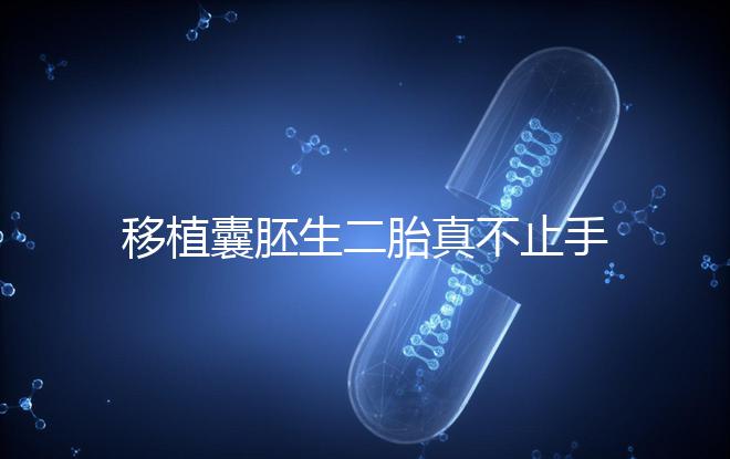 移植囊胚生二胎真不止手術(shù)費,胚胎解凍多少錢了解下