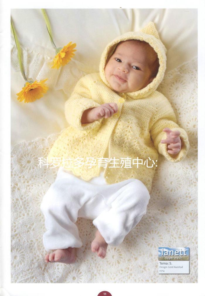 科羅拉多孕育生殖中心:美國一家20多年歷史的試管嬰兒醫(yī)院