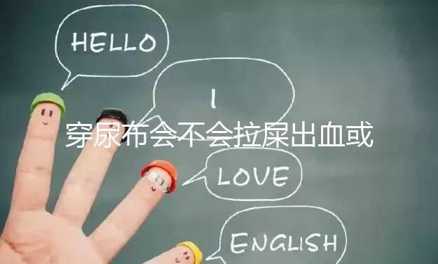 穿尿布會(huì)不會(huì)拉屎出血或便秘的真相,99%的媽媽都不知道