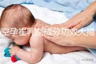 空孕崔乳劑成分功效大揭秘，宣稱無副作用卻是騙局