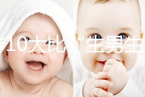 網(wǎng)傳10大比“生男生女計(jì)算器”更準(zhǔn)的預(yù)測(cè)方法，你相信嗎？