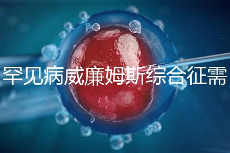 罕見病威廉姆斯綜合征需要治療一輩子?