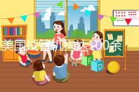 美國試管機構達100余家,優勢、口碑大不同