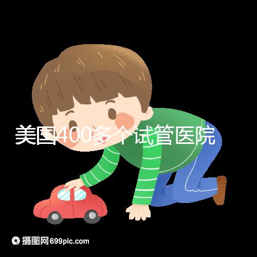 美國400多個試管醫院哪家好?HRC與FSAC未必是最佳選擇