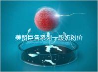 美贊臣各系列一段奶粉價(jià)格表，最貴的一款原來(lái)是它