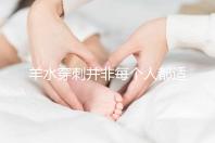 羊水穿刺并非每個人都適合，這6類人群必須要做