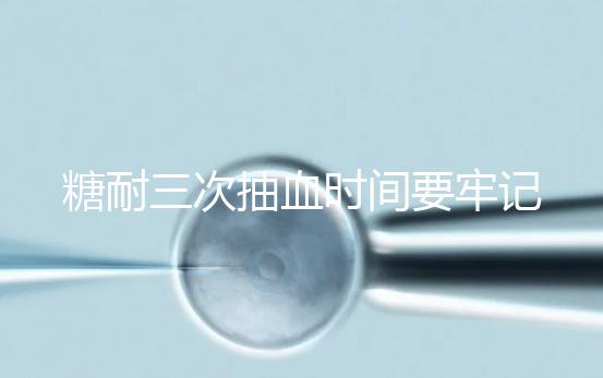 糖耐三次抽血時間要牢記，錯過可能會影響正常值