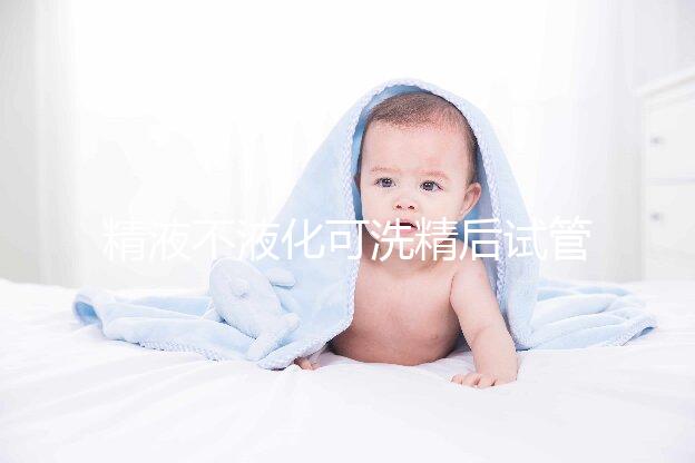 精液不液化可洗精后試管嬰兒，是真的嗎？