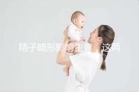 精子畸形影響生育,這兩個方法幫你改善精子形態(tài)