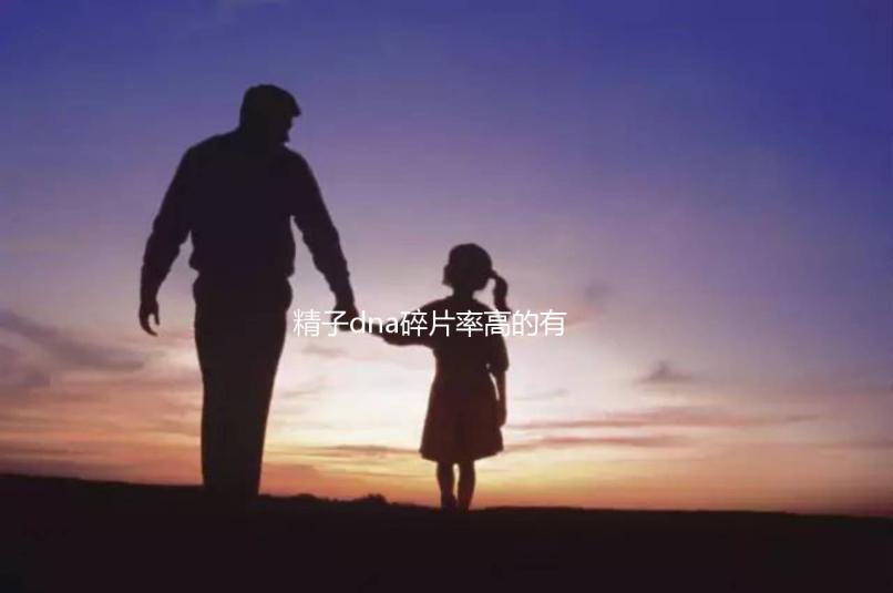 精子dna碎片率高的有這5個原因，第一個大家都忽略了