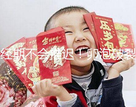 經(jīng)期不會推遲！卵泡破裂后多久來月經(jīng)取決于這4個因素