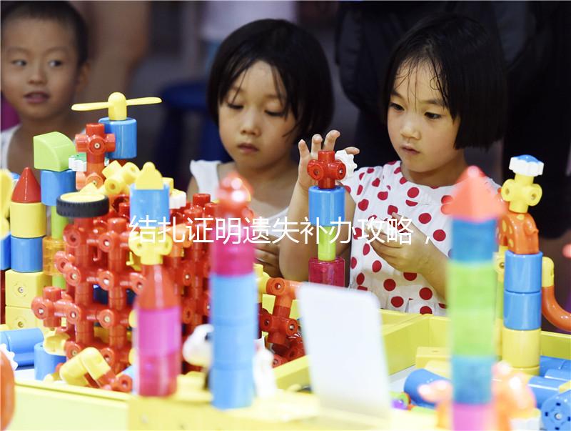 結扎證明遺失補辦攻略，帶上這幾樣東西一次搞定