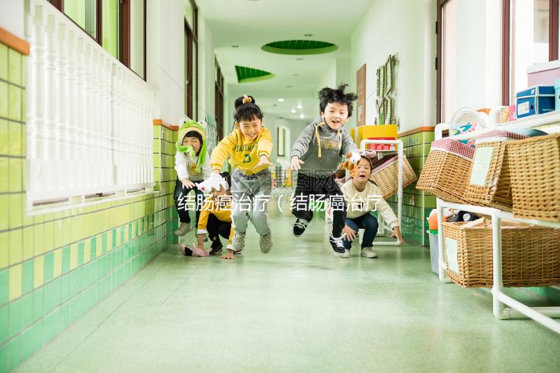 結(jié)腸癌治療(結(jié)腸癌治療費用大概需要多少)