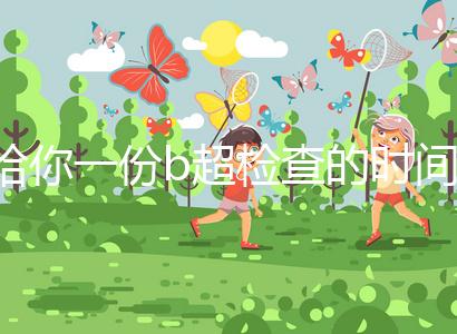 給你一份b超檢查的時(shí)間表，沒(méi)到預(yù)產(chǎn)期有5個(gè)原因