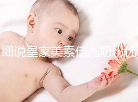 細說皇家美素佳兒奶粉優(yōu)缺點,權衡利弊下購買更稱心