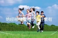 絕經(jīng)移植囊胚需要肝素有答案嗎?詳細解釋三個好處