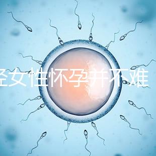 絕經女性懷孕并不難，試管嬰兒技術助你成為準媽媽！