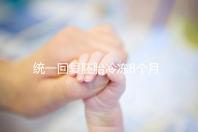 統(tǒng)一回復(fù)胚胎冷凍8個月還能活還能移植,點擊查看