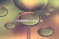 卵泡破裂有6大癥狀，陰道出血僅為前兆表現之一！