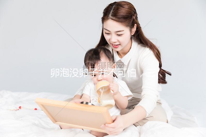 卵泡沒卵子并不可怕，三個步驟解決空卵泡的問題