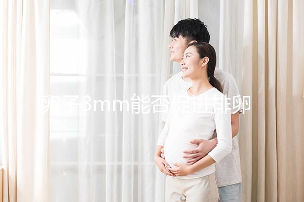 卵子3mm能否促進排卵分析30天短效降調，是否懷孕取決于這些點