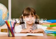 卵黃囊在超聲診斷的意義：其作用不僅僅是確定宮內早孕