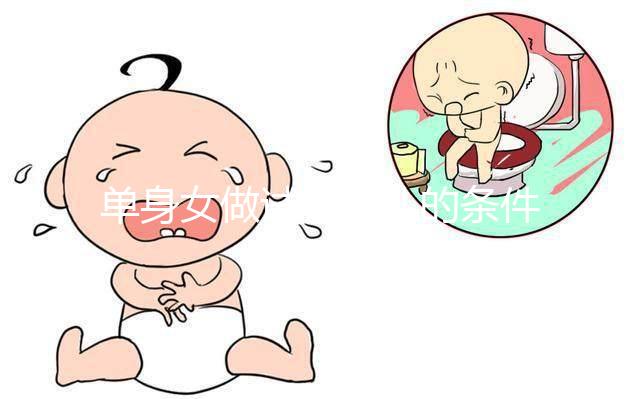 單身女做試管嬰兒的條件一覽，對身體的要求不可謂不高