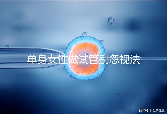 單身女性做試管別忽視法律規(guī)定！來看看哪些國家不違法
