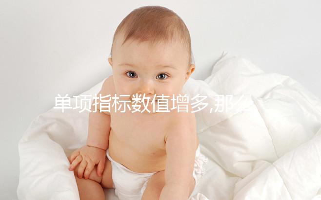 單項指標(biāo)數(shù)值增多,那么紅細(xì)胞計數(shù)偏高問題并不大