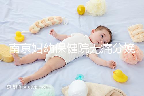 南京婦幼保健院無痛分娩費用明細來了，打一針原來這個價