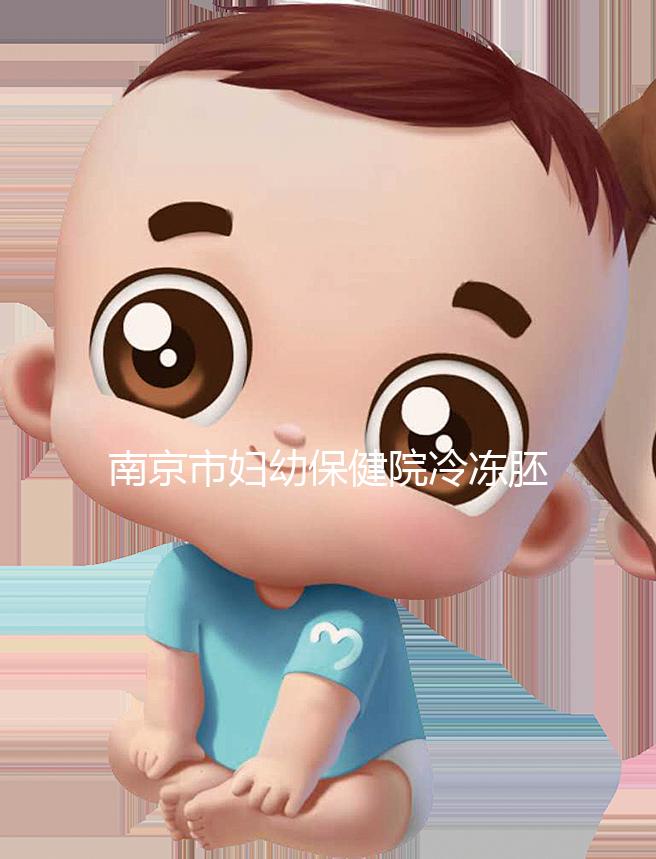 南京市婦幼保健院冷凍胚胎價(jià)格盤(pán)點(diǎn)，不繳費(fèi)將面臨追費(fèi)