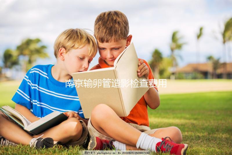 南京輸卵管造影檢查費用揭示，找到合適的醫(yī)院可以節(jié)省一半以上