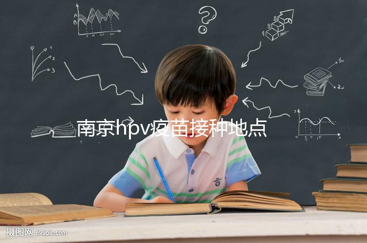 南京hpv疫苗接種地點(diǎn)查詢,助你提高九價(jià)預(yù)約成功幾率