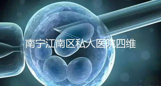 南寧江南區私人醫院四維彩超費用公布,電話竟也能預約